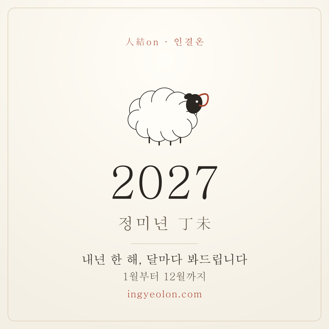 2027 정미년